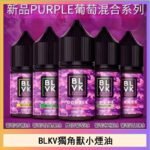 BLVK獨角獸美國原裝進口小煙油
